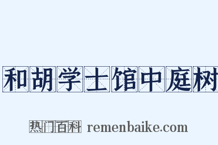 和胡学士馆中庭树是什么意思的图片